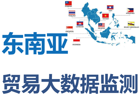 定制東南亞進出口貿易大數據監(jiān)測信息及系統(tǒng)